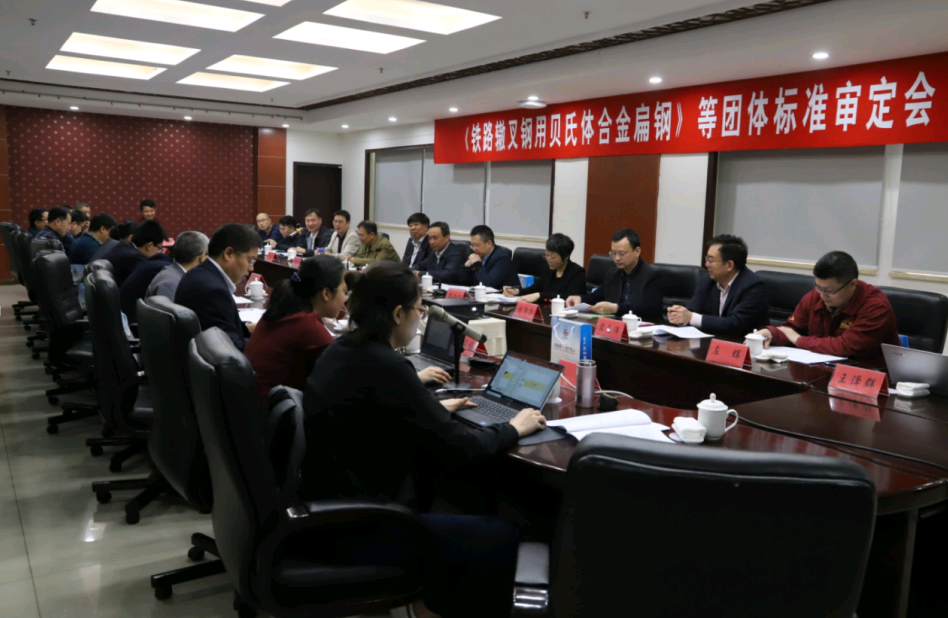 《铁路辙叉用贝氏体合金扁钢》等团体标准审定会在开云手机官方版在线入口召开