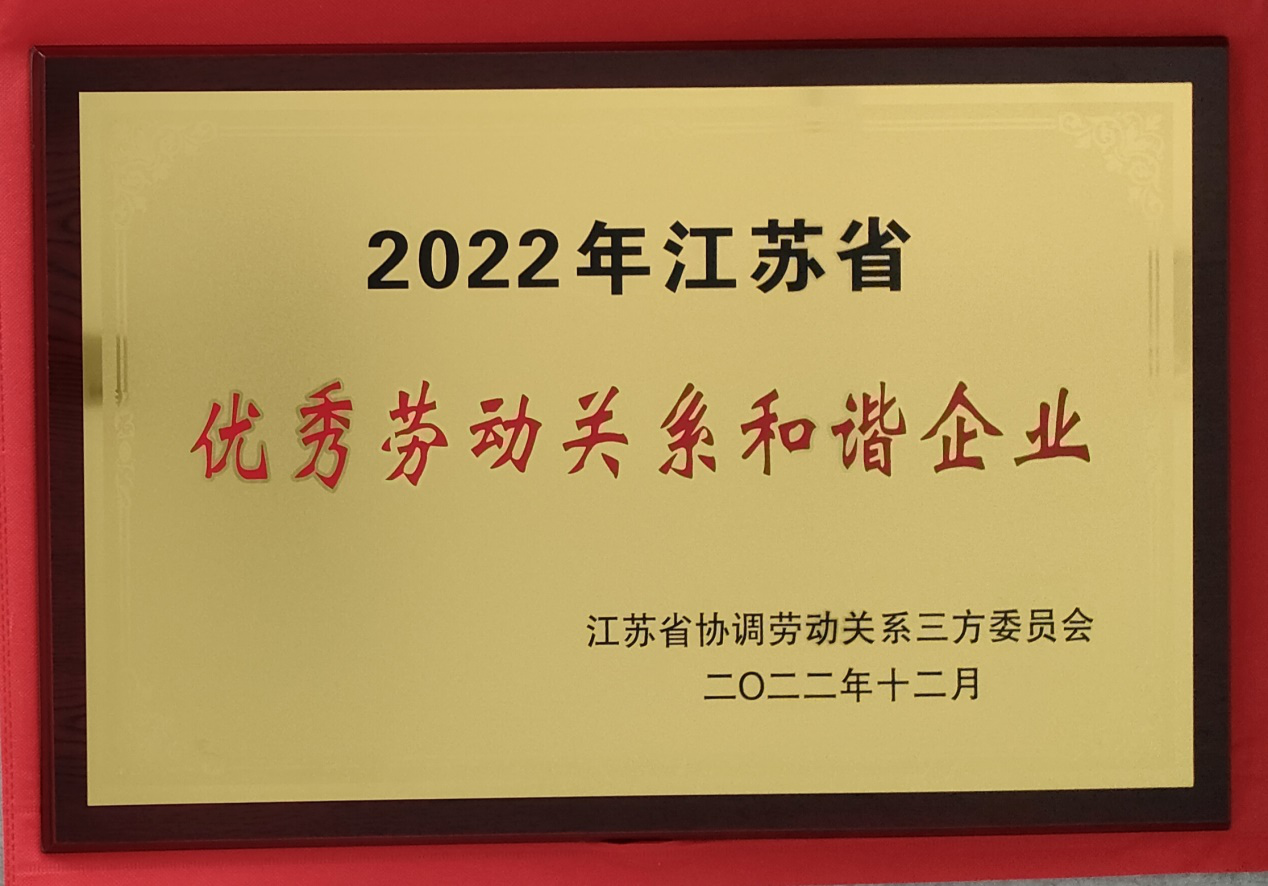 开云手机官方版在线入口成功入选“江苏省优秀劳动关系和谐企业”
