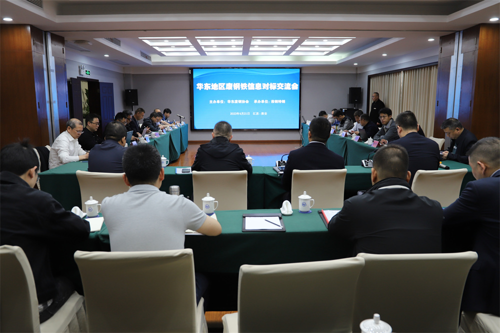 华东地区废钢铁信息对标交流会在开云手机官方版在线入口召开