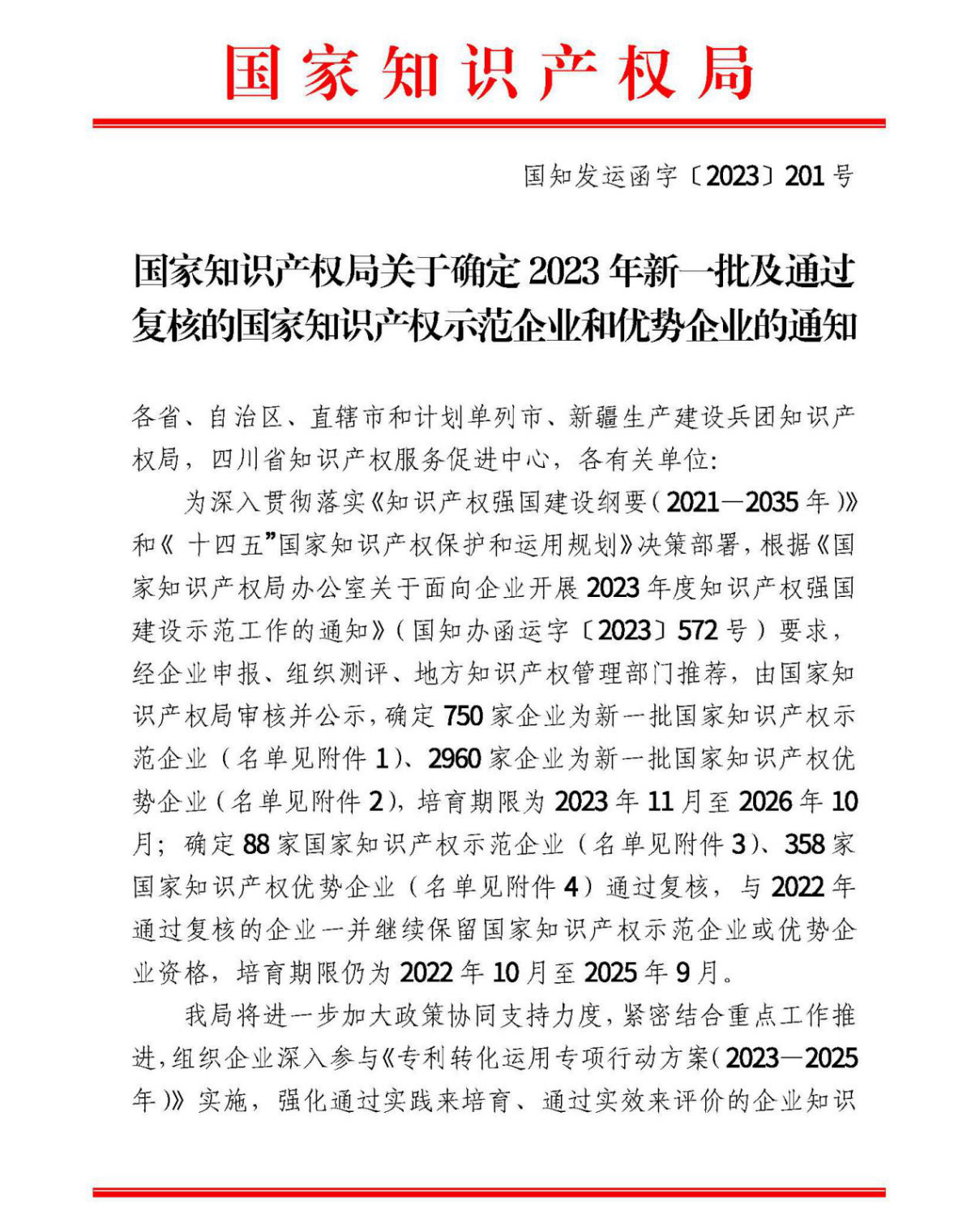 祝贺!开云手机官方版在线入口获“国家知识产权优势企业”荣誉称号