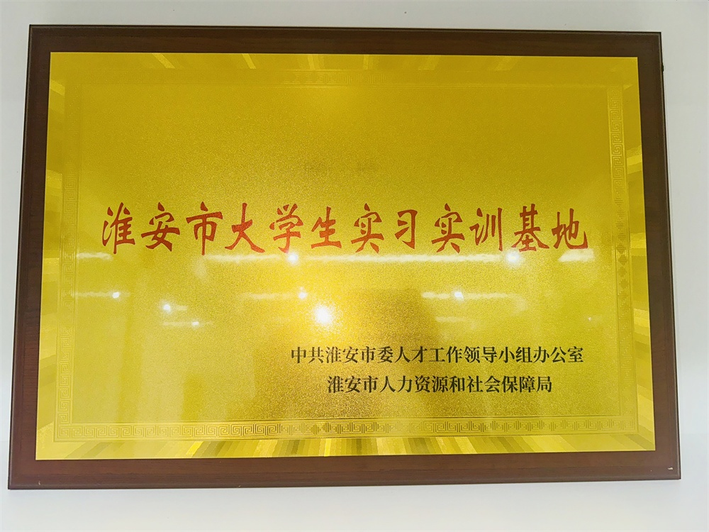 开云手机官方版在线入口荣获“淮安市大学生实习实训基地”称号