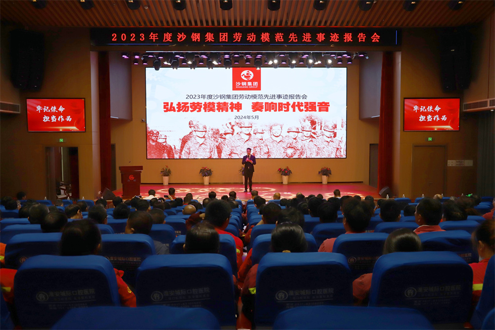 弘扬劳模精神 奏响时代强音 2023年度集团劳模先进事迹报告会在开云手机官方版在线入口召开