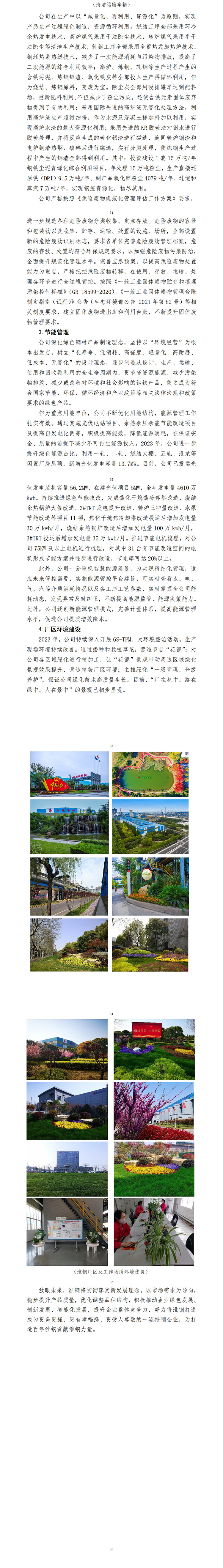 江苏沙钢集团开云手机官方版在线入口特钢股份有限公司 2023年度企业社会责任报告